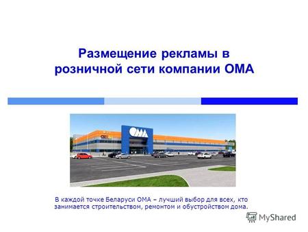 Размещение рекламы в розничной сети компании ОМА В каждой точке Беларуси ОМА – лучший выбор для всех, кто занимается строительством, ремонтом и обустройством.