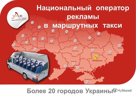 Национальный оператор рекламы в маршрутных такси Более 20 городов Украины.