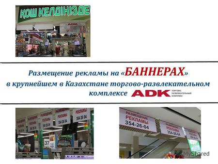 Размещение рекламы на « БАННЕРАХ » в крупнейшем в Казахстане торгово-развлекательном комплексе.