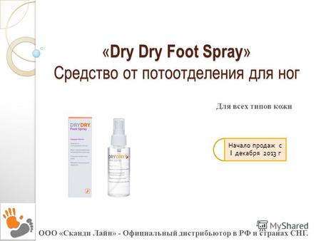 « Dry Dry Foot Spray » Средство от потоотделения для ног ООО «Сканди Лайн» - Официальный дистрибьютор в РФ и странах СНГ. Начало продаж с 1 декабря 2013.