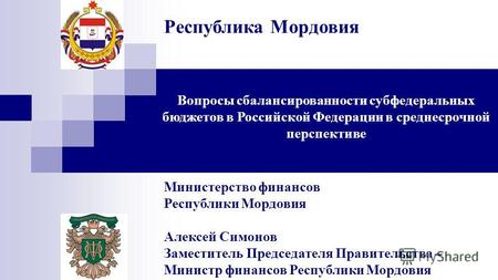 Вопросы сбалансированности субфедеральных бюджетов в Российской Федерации в среднесрочной перспективе Республика Мордовия Министерство финансов Республики.