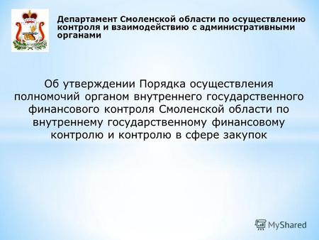 Департамент Смоленской области по осуществлению контроля и взаимодействию с административными органами Об утверждении Порядка осуществления полномочий.