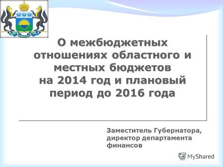 О межбюджетных отношениях областного и местных бюджетов на 2014 год и плановый период до 2016 года О межбюджетных отношениях областного и местных бюджетов.