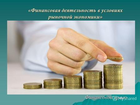 «Финансовая деятельность в условиях рыночной экономики» Финансовое право.