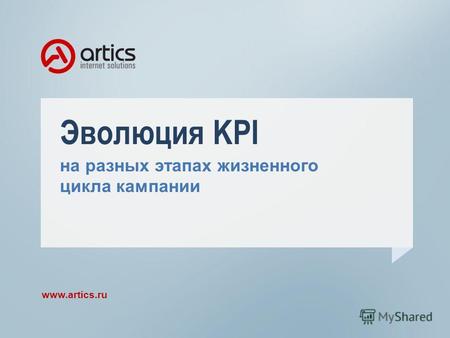 Эволюция KPI на разных этапах жизненного цикла кампании www.artics.ru.