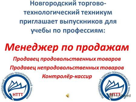 Новгородский торгово- технологический техникум приглашает выпускников для учебы по профессиям: Менеджер по продажам Продавец продовольственных товаров.