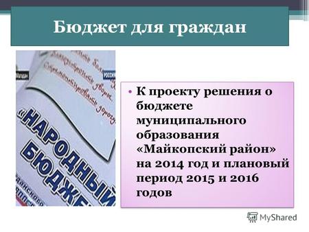 Бюджет для граждан К проекту решения о бюджете муниципального образования «Майкопский район» на 2014 год и плановый период 2015 и 2016 годов.