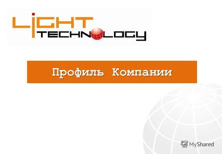 Профиль Компании. Краткий обзор ООО «Light Technology» было основано в 2011 году в г.Ташкенте, Узбекистан. Деятельность – технические решения и дистрибуция.