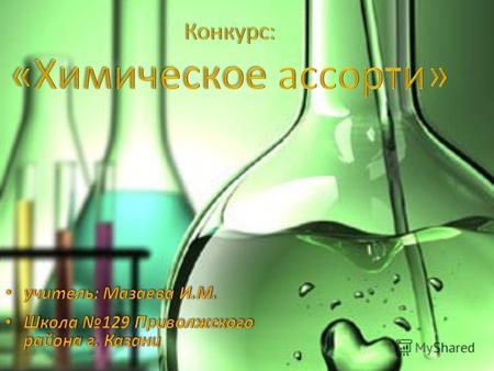 Цели В игровой форме закрепить знания учащихся о химических веществах, химических реакциях, вспомнить о заслугах русских ученых в области химии. Развивать.