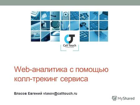 Web-аналитика с помощью колл-трекинг сервиса Власов Евгений vlasov@calltouch.ru.