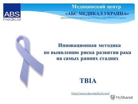 Инновационная методика по выявлению риска развития рака на самых ранних стадиях TBIA официальный дистрибьютор компании Todos Medical в Украине