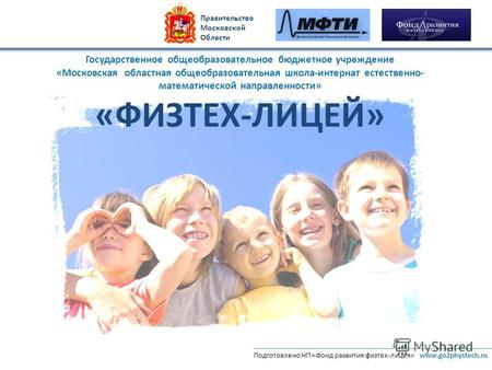 Государственное общеобразовательное бюджетное учреждение «Московская областная общеобразовательная школа-интернат естественно- математической направленности»