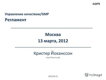 AQPS Управление качеством/GMP Регламент --------------------------------------------------------- Москва 13 марта, 2012 -----------------------------------------------------