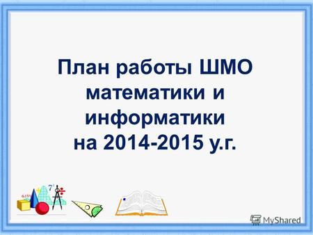 План работы ШМО математики и информатики на 2014-2015 у.г.