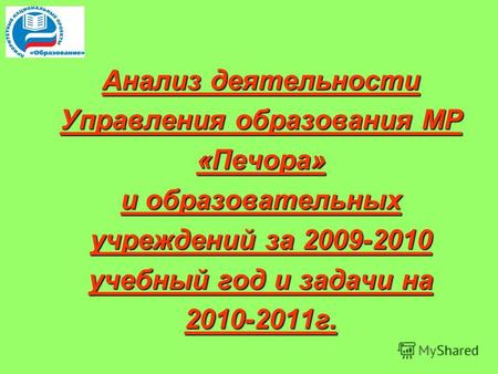Анализ деятельности Управления образования МР «Печора» и образовательных учреждений за 2009-2010 учебный год и задачи на 2010-2011 г.
