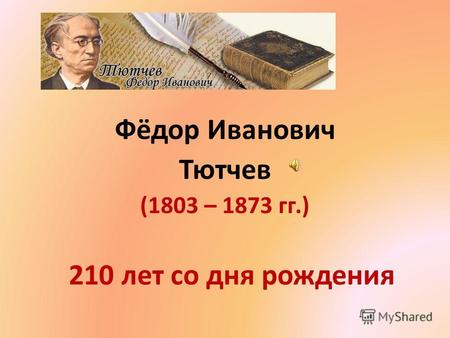 Фёдор Иванович Тютчев (1803 – 1873 гг.) 210 лет со дня рождения.