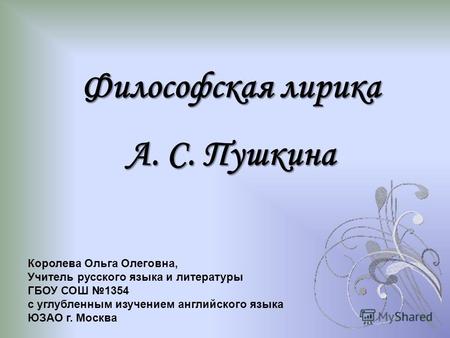 Презентация к уроку по литературе (9 класс) по теме: презентация Философская лирика А.С. Пушкина