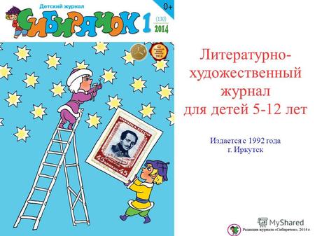 Литературно- художественный журнал для детей 5-12 лет Издается с 1992 года г. Иркутск.