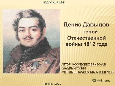 Денис Давыдов – герой Отечественной войны 1812 года МАОУ СОШ 36 Тюмень - 2012.