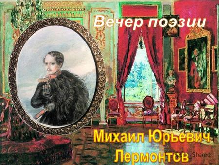 15 октября 1814 г. – 15 июля 1841 г. Великий русский поэт.