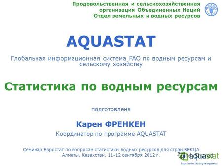 AQUASTAT Глобальная информационная система FAO по водным ресурсам и сельскому хозяйству Продовольственная и сельскохозяйственная.
