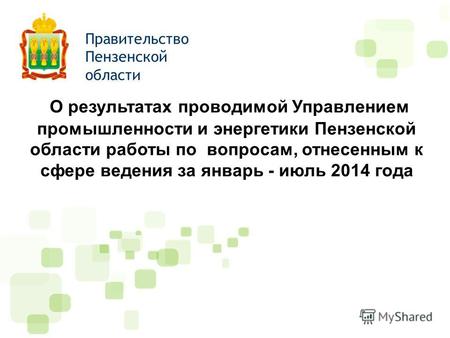 О результатах проводимой Управлением промышленности и энергетики Пензенской области работы по вопросам, отнесенным к сфере ведения за январь - июль 2014.