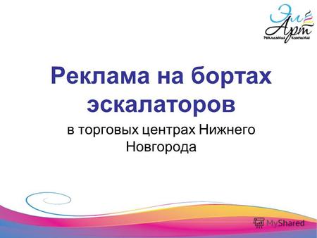 Реклама на бортах эскалаторов в торговых центрах Нижнего Новгорода.