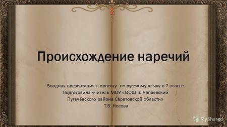 Презентация к уроку по русскому языку (7 класс) по теме: Происхождение наречий