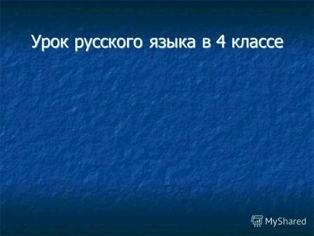 Урок русского языка в 4 классе. 3 4 27 56 1 3 4 27 56 1 ПРИЛАГАТЕЛЬНОЕ.