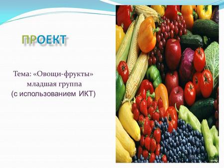 Тема: «Овощи-фрукты» младшая группа (с использованием ИКТ)