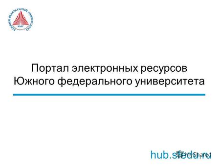 Портал электронных ресурсов Южного федерального университета hub.sfedu.ru.
