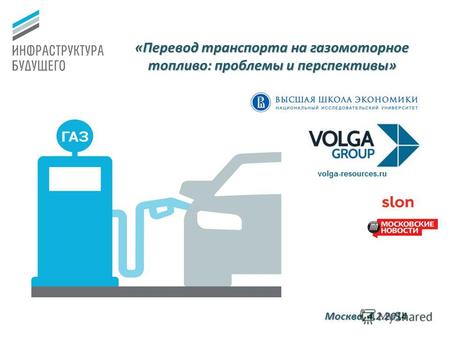 «Перевод транспорта на газомоторное топливо: проблемы и перспективы» Москва, 4.2.2014.