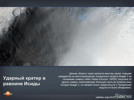 Ударный кратер в равнине Исиды uahirise.org/ru/ESP_036934_1915 Данная область также является местом, ранее ставшим кандидатом на местонахождение посадочного.