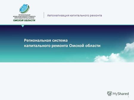 Региональная система капитального ремонта Омской области 1 Автоматизация капитального ремонта.