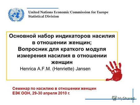 United Nations Economic Commission for Europe Statistical Division Основной набор индикаторов насилия в отношении женщин; Вопросник для краткого модуля.