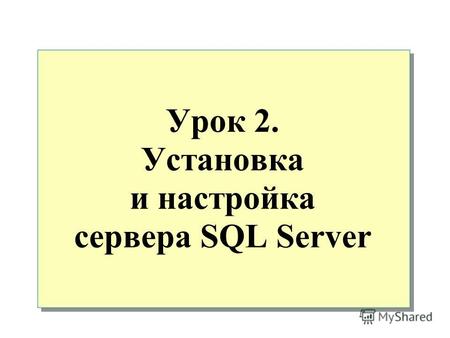 Урок 2. Установка и настройка сервера SQL Server.