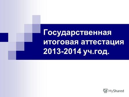 Государственная итоговая аттестация 2013-2014 уч.год.