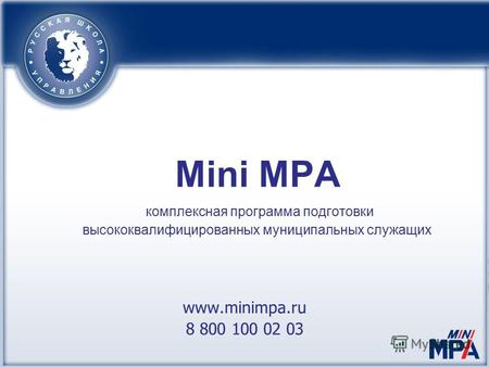 Mini MPA комплексная программа подготовки высококвалифицированных муниципальных служащих www.minimpa.ru 8 800 100 02 03.