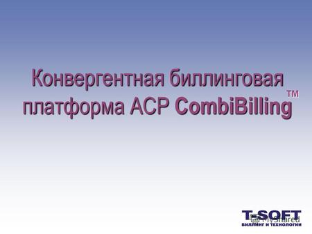 Конвергентная Конвергентная биллинговая платформа АСР АСР CombiBilling TM.