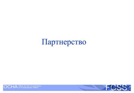 United Nations Disaster Assessment and Coordination FCSS Партнерство.