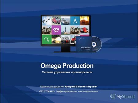 Технический директор: Кукареко Евгений Петрович +375 17 334-42-73 kep@omegasoftware.eu www.omegasoftware.ru.