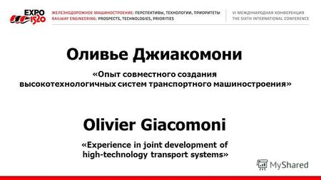 Оливье Джиакомони «Опыт совместного создания высокотехнологичных систем транспортного машиностроения» Olivier Giacomoni «Experience in joint development.