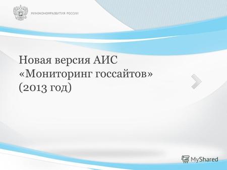 Новая версия АИС «Мониторинг госсайтов» (2013 год) МИНЭКОНОМРАЗВИТИЯ РОССИИ.