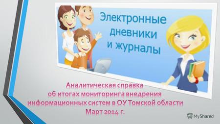 План действий по модернизации общего образования Томской области, направленных на реализацию Национальной образовательной инициативы «Наша новая школа»