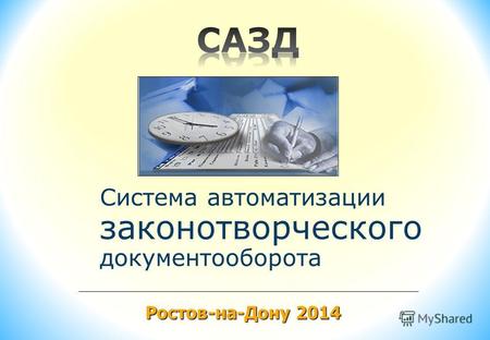 Система автоматизации законотворческого документооборота Ростов-на-Дону 2014.