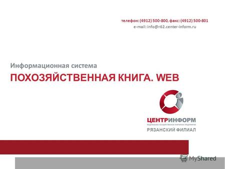ПОХОЗЯЙСТВЕННАЯ КНИГА. WEB РЯЗАНСКИЙ ФИЛИАЛ Информационная система телефон: (4912) 500-800, факс: (4912) 500-801 е-mail: info@r62.center-inform.ru.