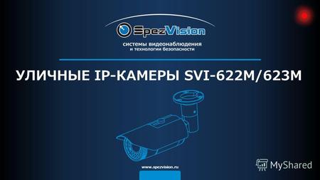 Www.spezvision.ru УЛИЧНЫЕ IP-КАМЕРЫ SVI-622M/623M.