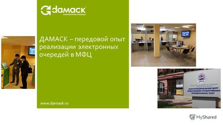 ДАМАСК – передовой опыт реализации электронных очередей в МФЦ www.damask.ru.