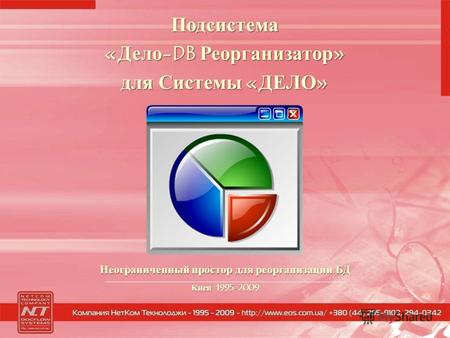 Неограниченный простор для реорганизации БД Киев 1995-2009 Подсистема «Дело-DB Реорганизатор» для Системы «ДЕЛО»