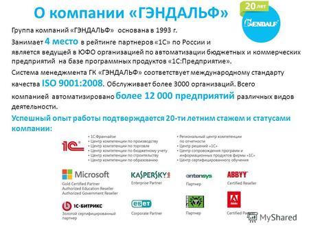 О компании «ГЭНДАЛЬФ» Группа компаний «ГЭНДАЛЬФ» основана в 1993 г. Занимает 4 место в рейтинге партнеров «1С» по России и является ведущей в ЮФО организацией.